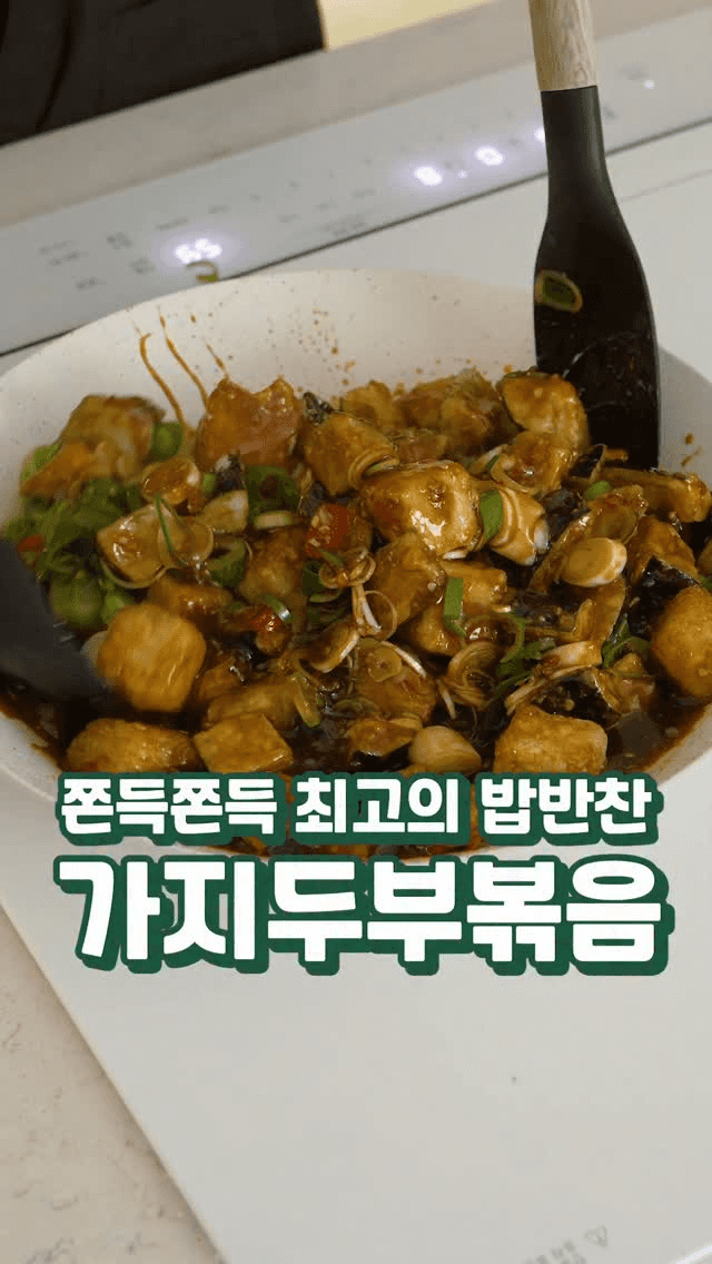 기가 막히게 맛있는 밥도둑, 가지두부볶음 Thumbnail