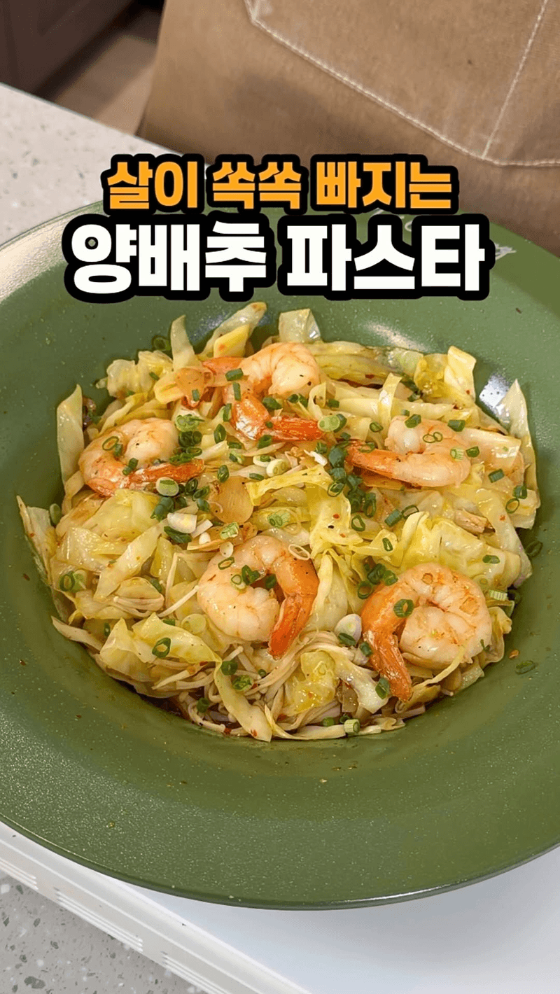 살 쏙 빠지는 양배추 새우볶음 (양배추 알리오올리오) Thumbnail