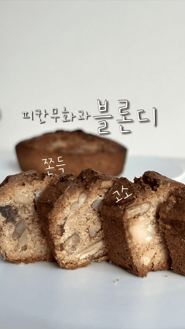 어른을 위한 디저트, 고소한 견과류 블론디 Thumbnail