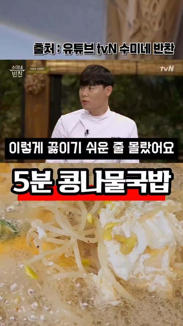 초간단 5분 콩나물국밥 Thumbnail