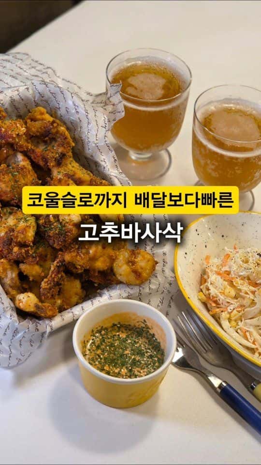 고추 & 새우바사삭과 코울슬로, 고블링 소스 Thumbnail