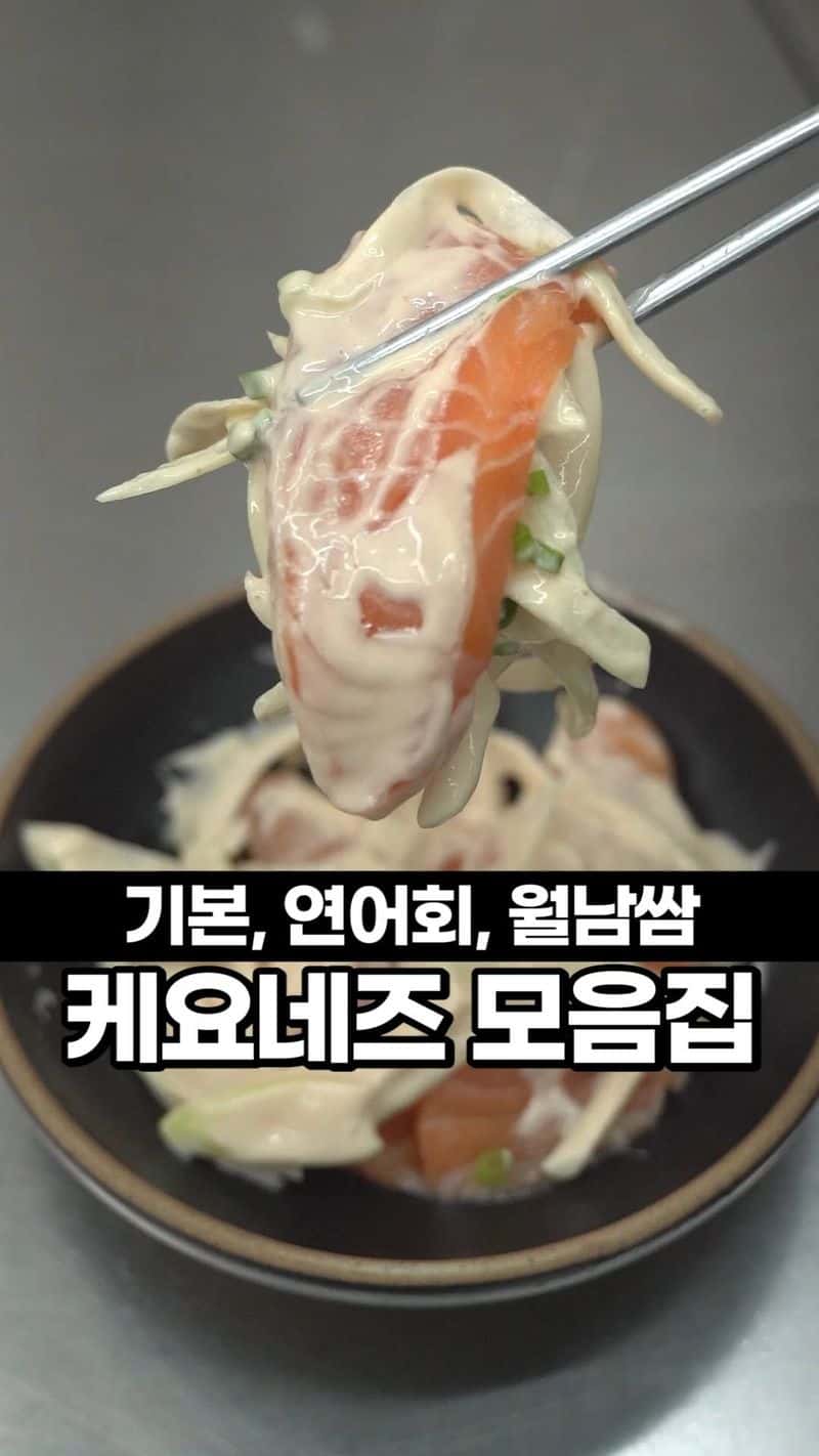 케요네즈 다양하게 먹는 방법 Thumbnail