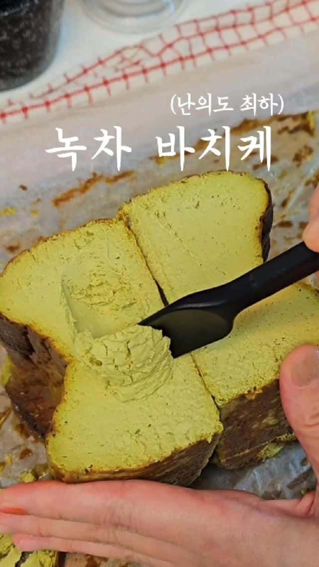 초간단 녹차 바스크 치즈케이크 Thumbnail