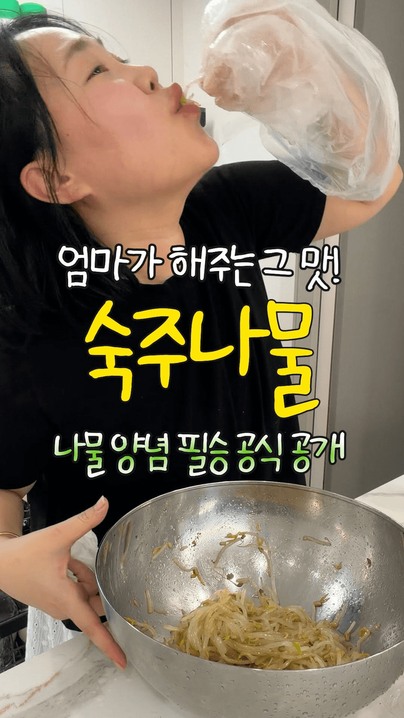 엄마가 해주는 그 맛! 숙주나물 Thumbnail