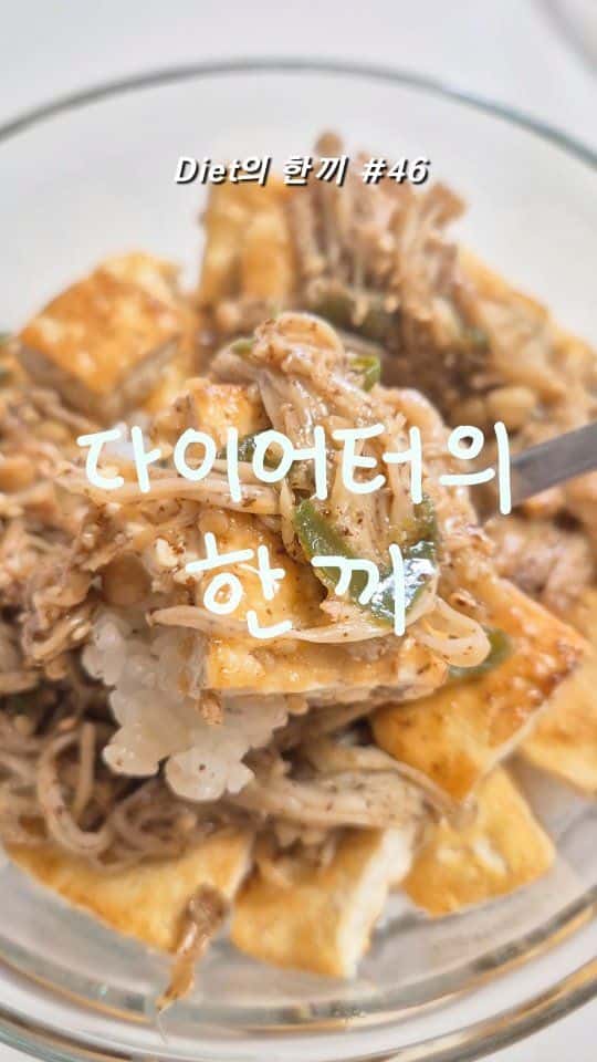 들깨 팽이버섯 두부 덮밥 Thumbnail