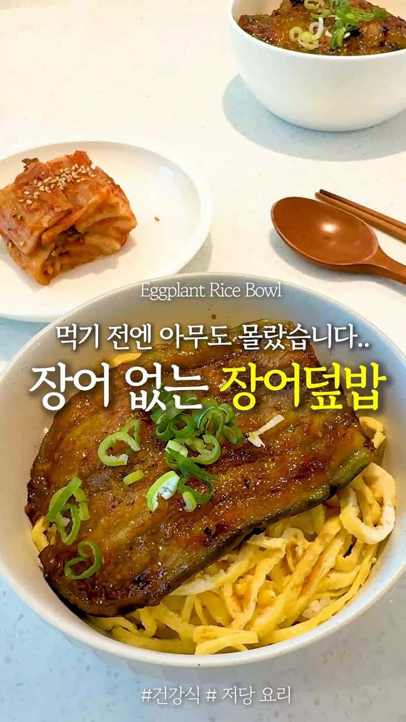 장어 없는 가지 덮밥 Thumbnail