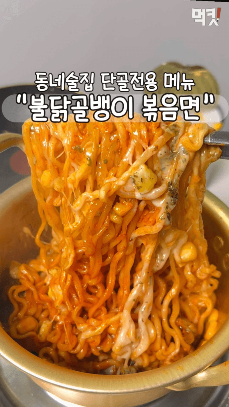 술집 단골 메뉴 불닭 골뱅이 볶음면 Thumbnail