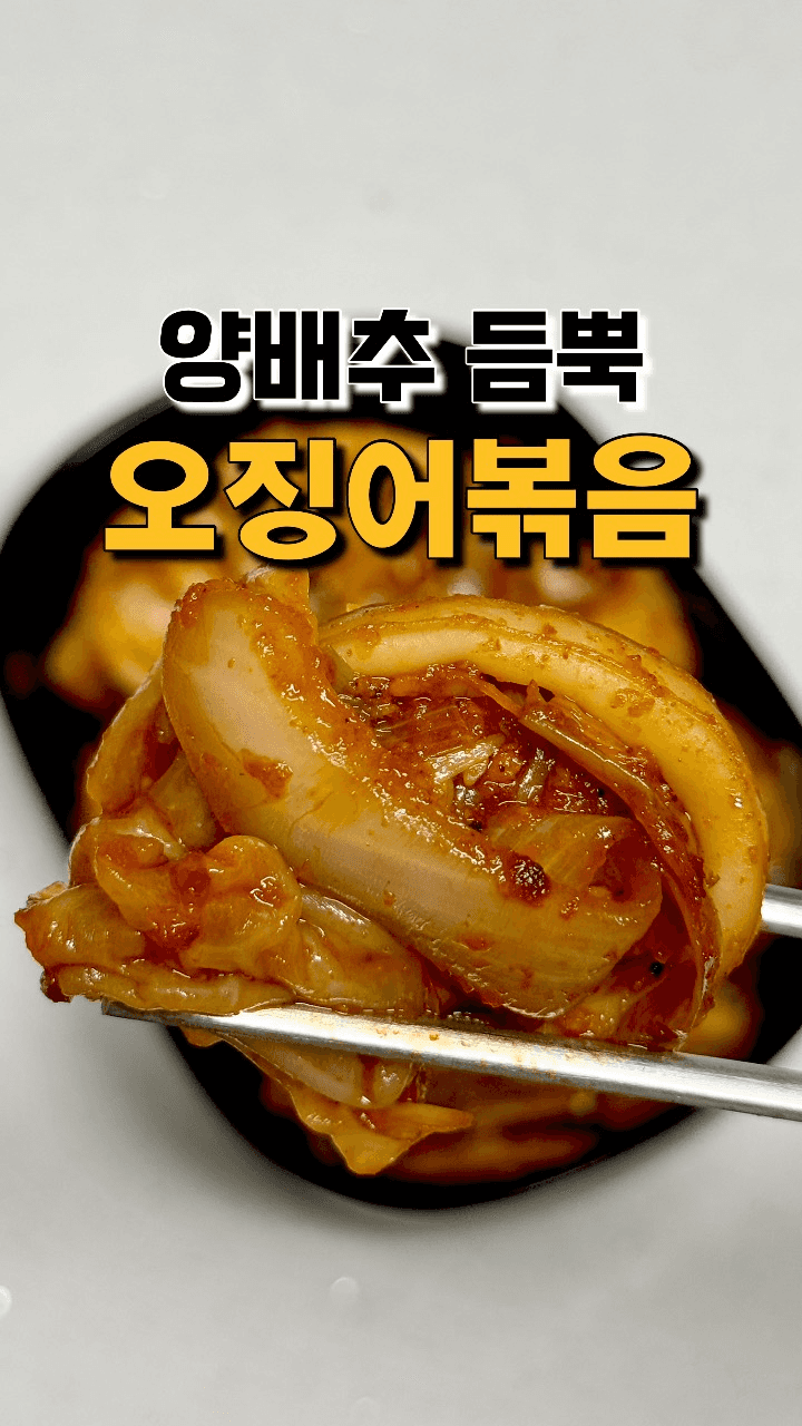양배추 듬뿍 오징어볶음 Thumbnail