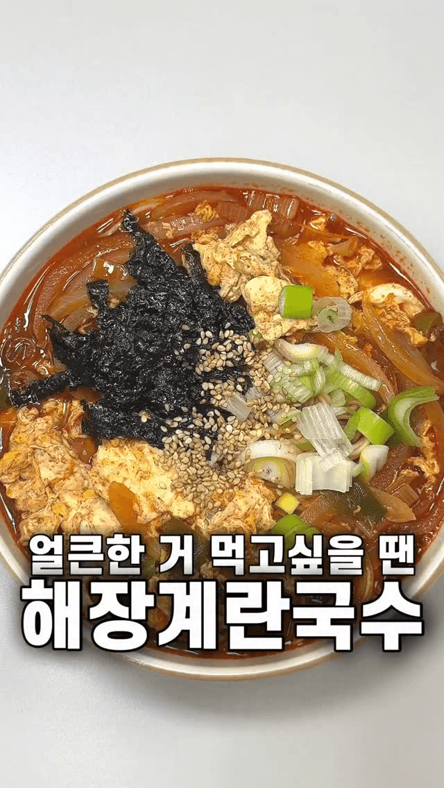 얼큰한 해장계란국수 Thumbnail