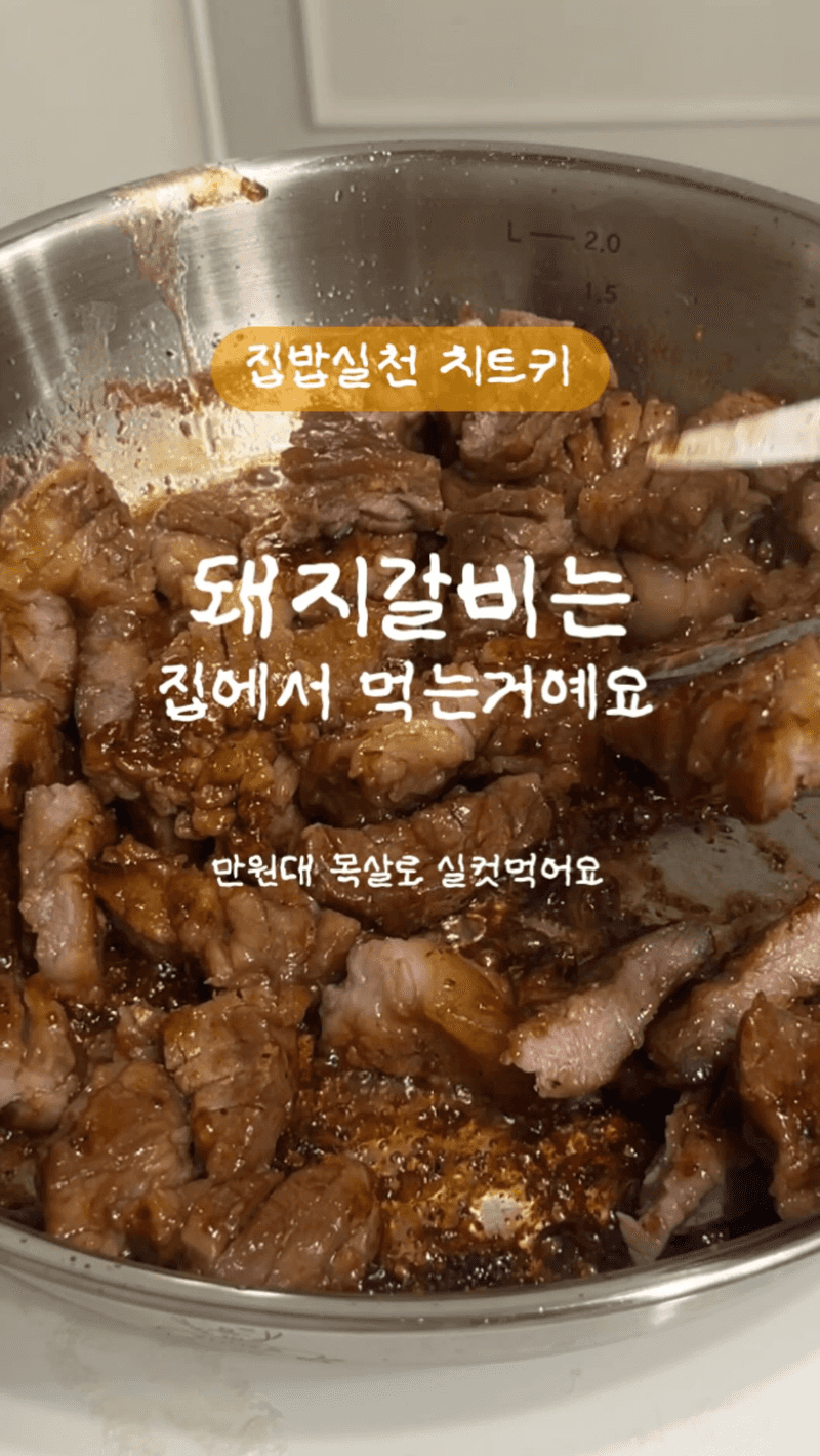 집에서 만드는 숯불갈비맛 돼지갈비 Thumbnail