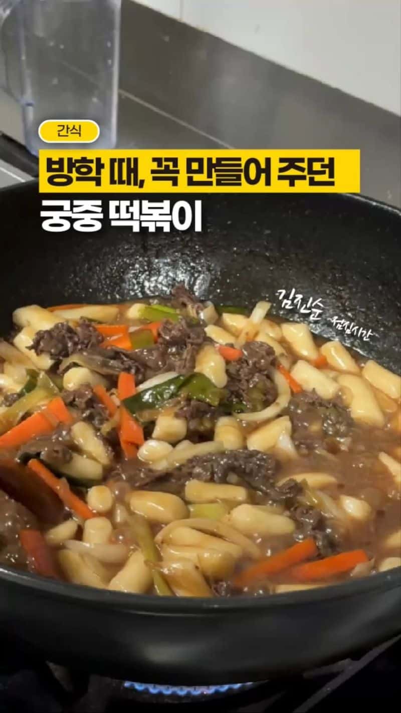 아이들 방학 때 꼭 만들어주던 궁중떡볶이 Thumbnail