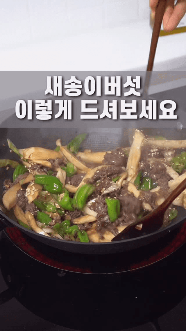물기 없이 맛있는 새송이버섯볶음 Thumbnail