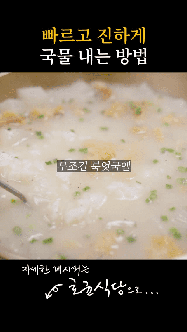 빠르고 진하게 국물 내는 북어국 Thumbnail