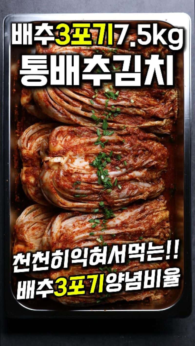 배추 3포기(7.5kg) 통배추김치! 천천히 익혀서 먹는!! 배추 3포기 양념비율 Thumbnail