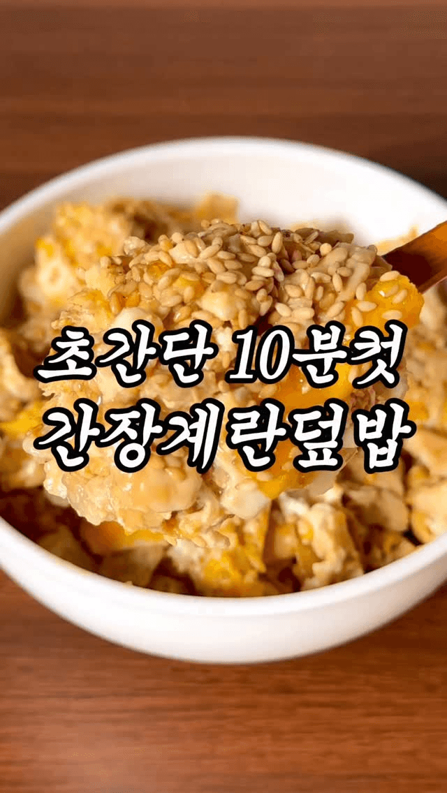 초간단 10분컷 간장계란덮밥 Thumbnail
