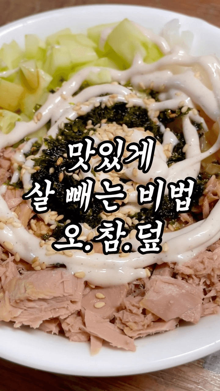 오이 참치 덮밥 Thumbnail