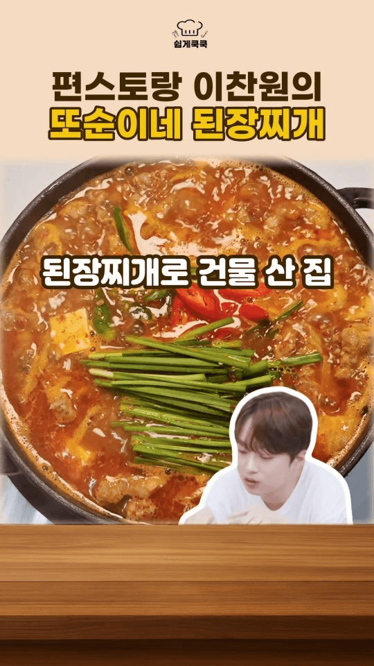 편스토랑 이찬원의 또순이네 된장찌개 Thumbnail