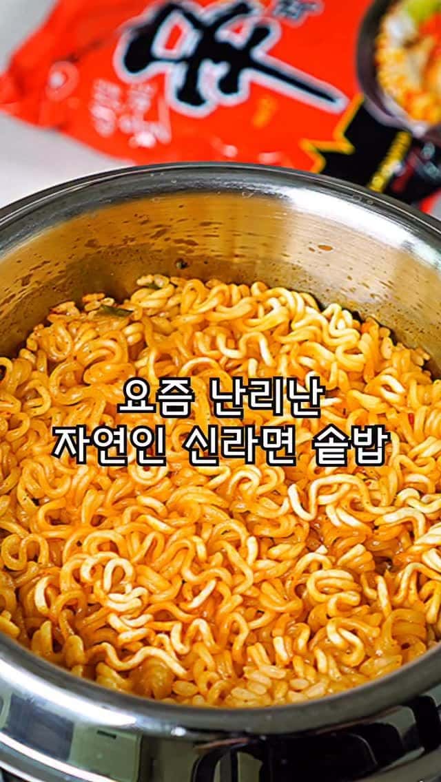 요즘 SNS에서 난리난 신라면 솥밥 레시피 Thumbnail