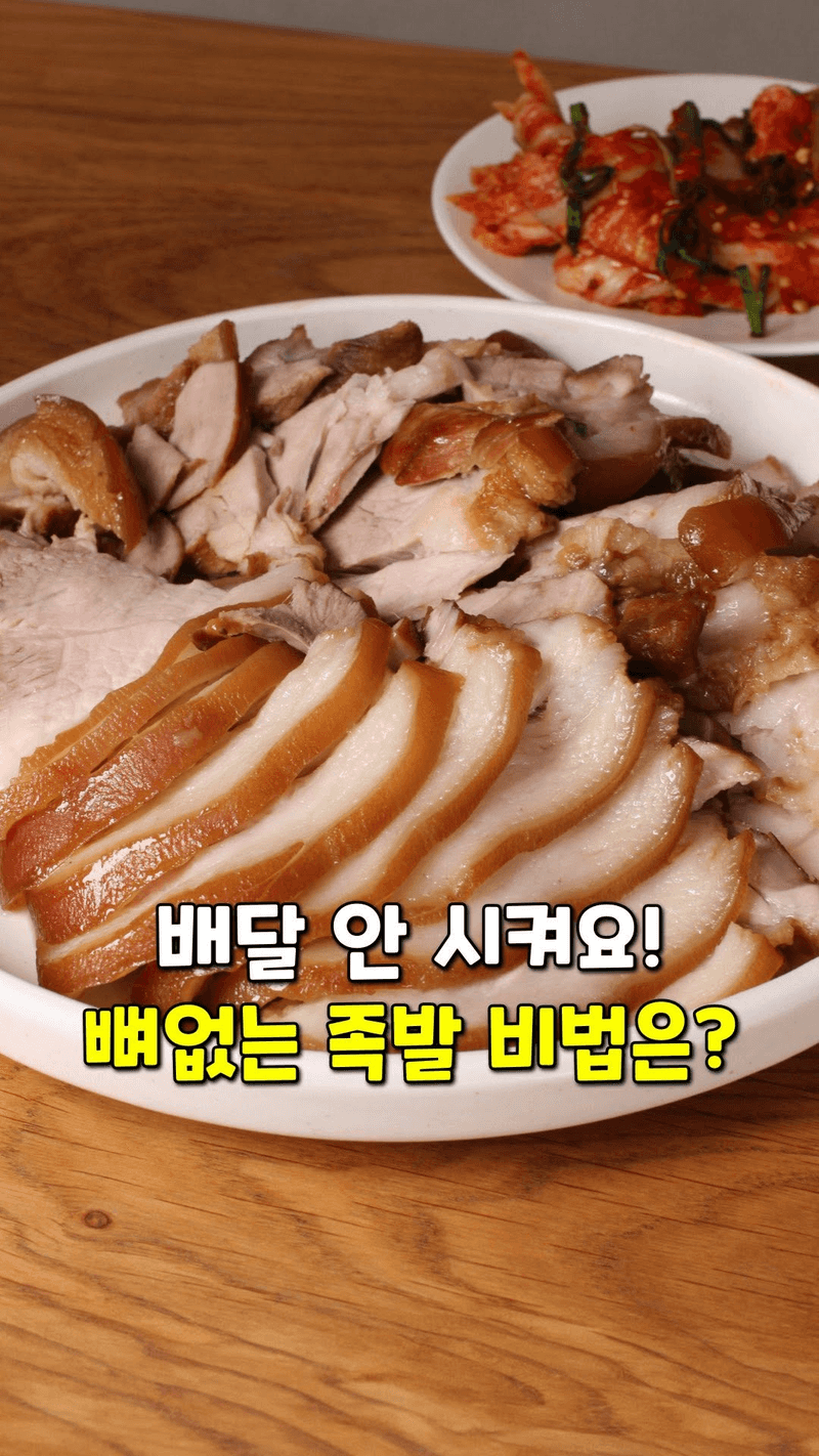 배달비 아끼는 순살 족발 비법 레시피 Thumbnail