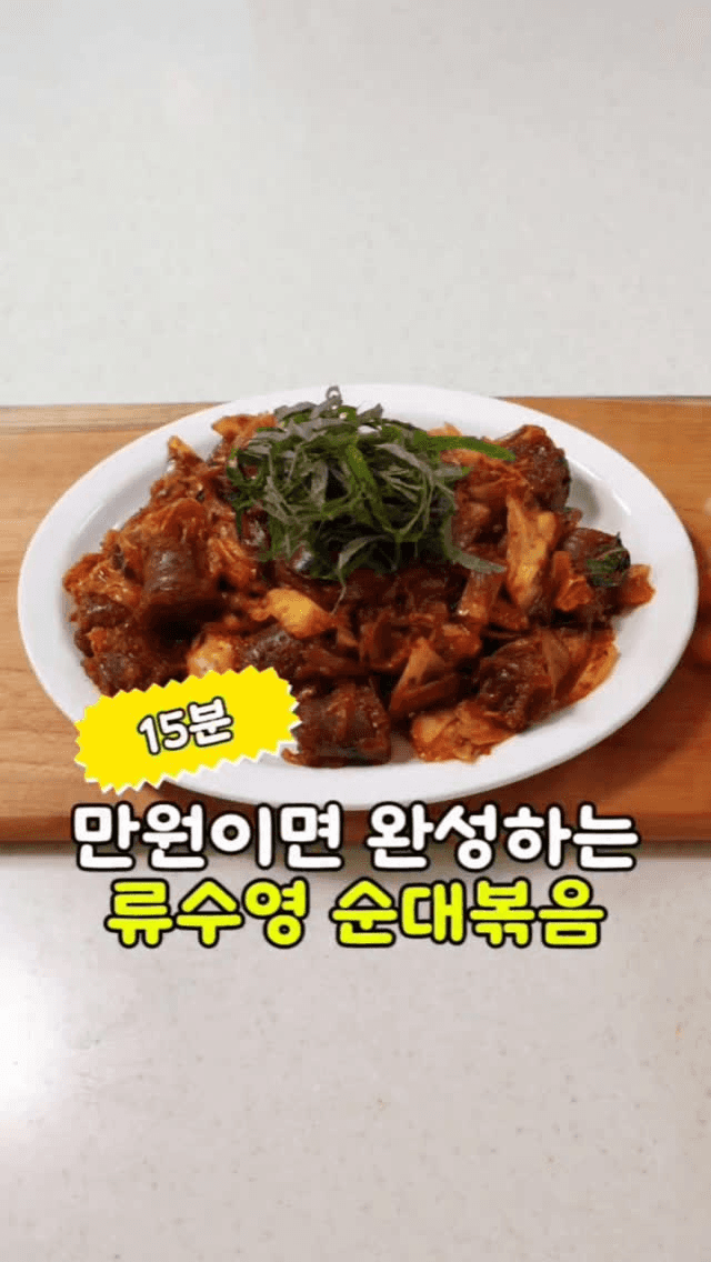 15분 완성 류수영표 순대볶음 Thumbnail