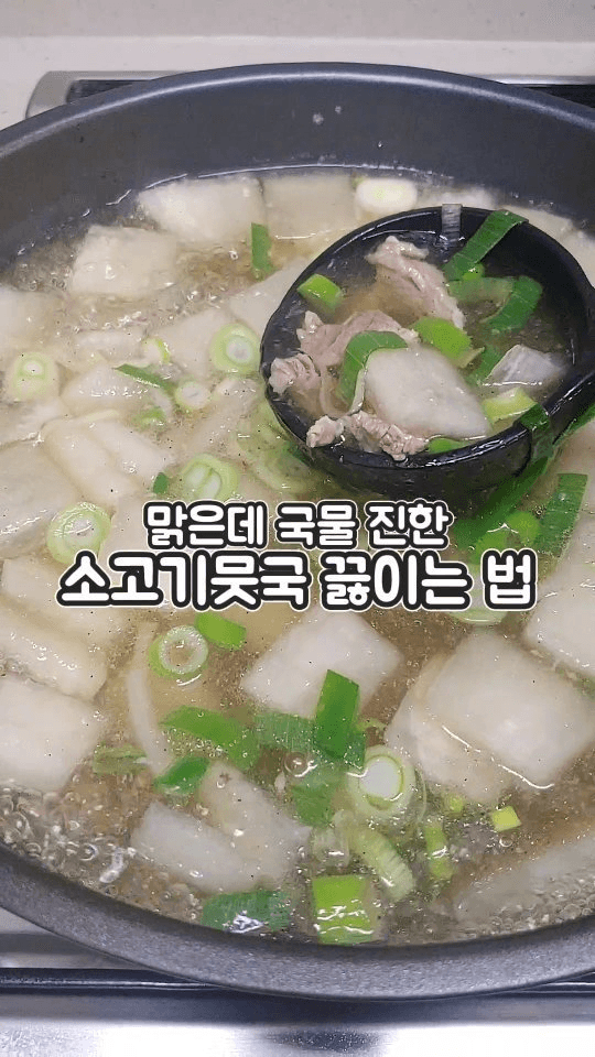 맑고 진한 소고기뭇국 Thumbnail