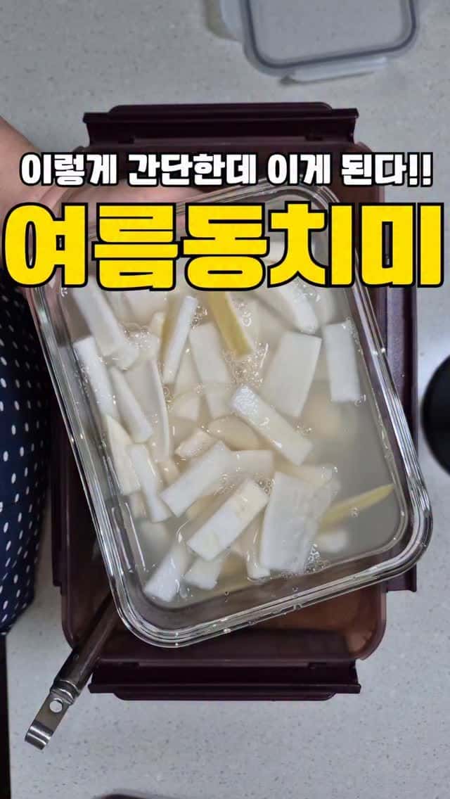 초간단 엄마표 동치미 Thumbnail