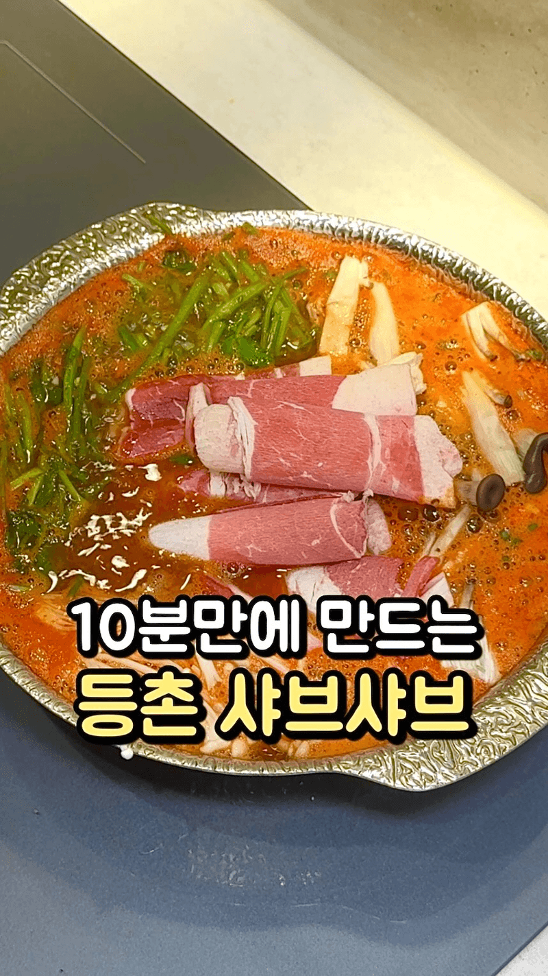 10분 완성 초간단 등촌 샤브샤브 Thumbnail