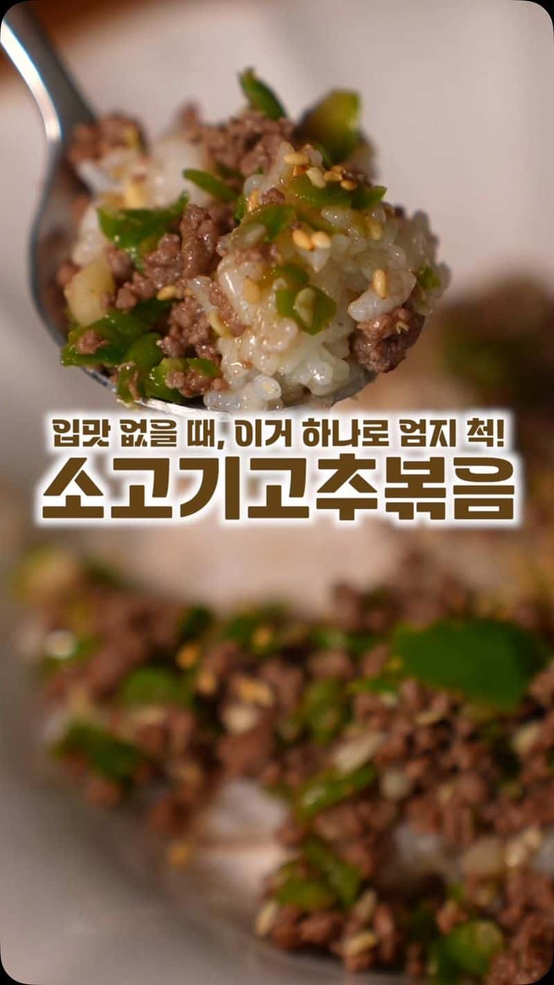 소고기 고추볶음 Thumbnail