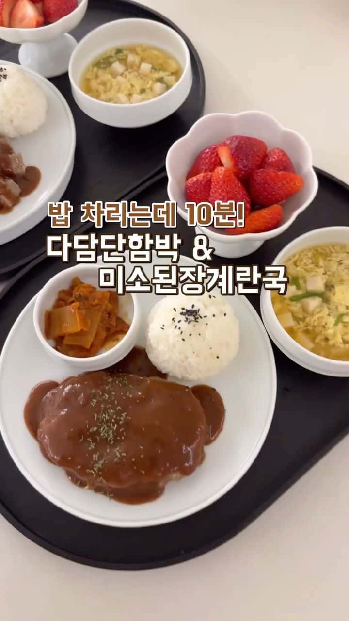 밥 차리는데 10분! 다담단함박 & 미소된장계란국 Thumbnail