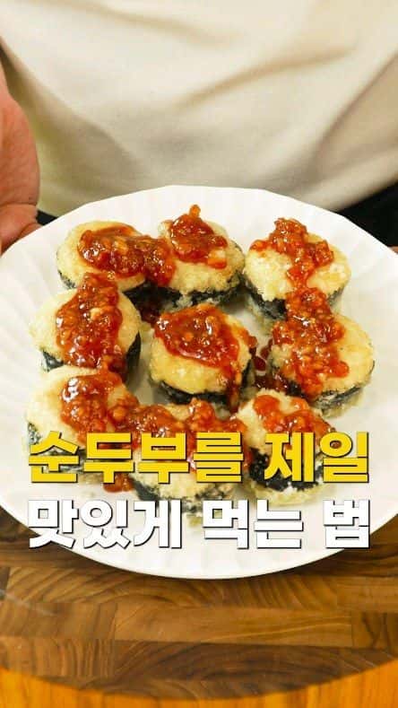 바삭하고 부드러운 순두부 김말이 튀김 Thumbnail