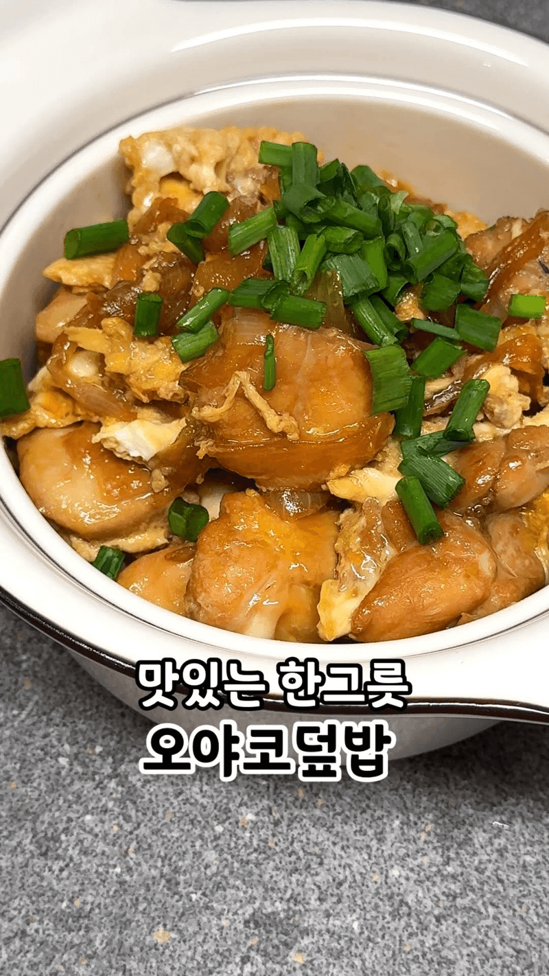 부드러운 오야코덮밥 (닭고기 계란 덮밥) Thumbnail