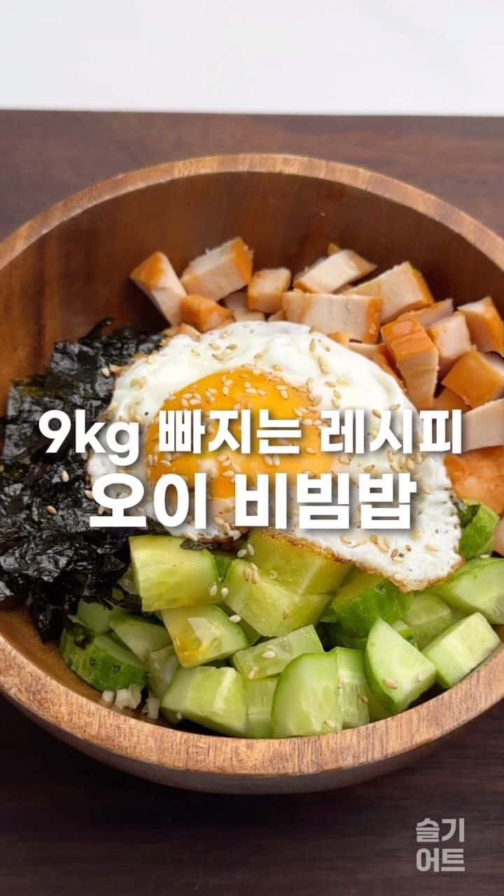 초간단 다이어트 닭가슴살 비빔밥 Thumbnail