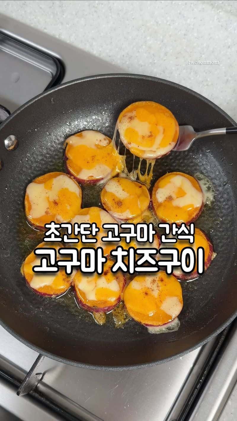 초간단 고구마 치즈 구이 Thumbnail