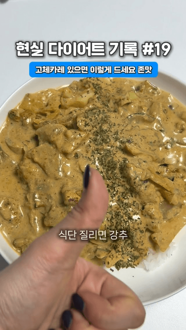 다이어트 버터치킨카레 Thumbnail