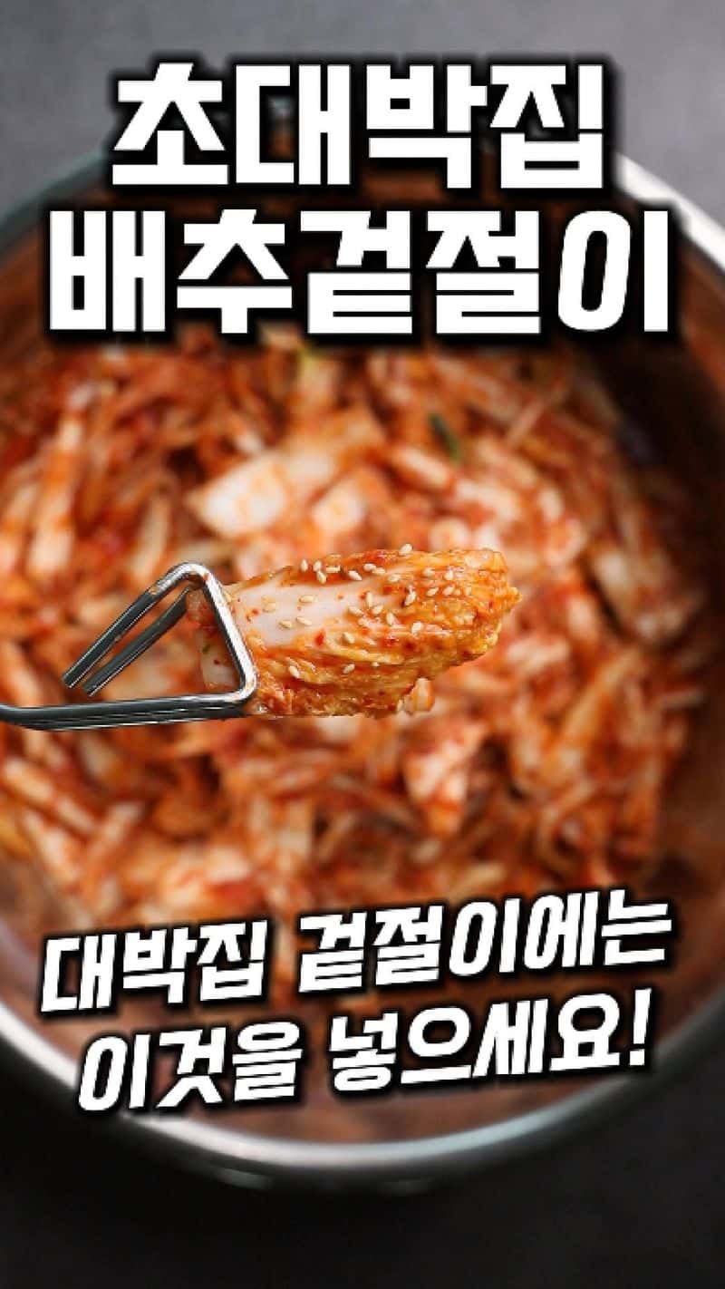 초대박집 배추겉절이 Thumbnail