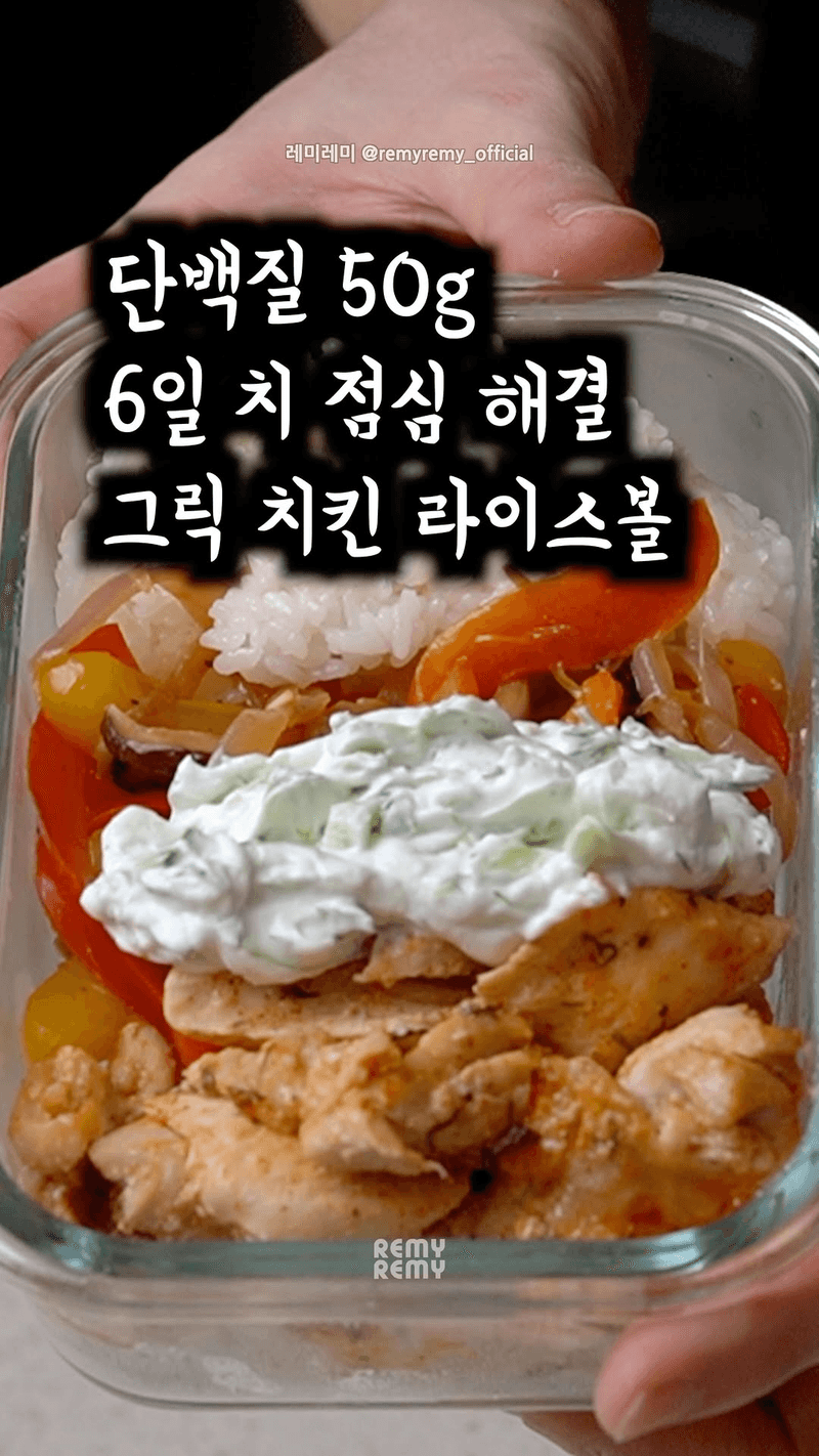 단백질 50g 그릭 치킨 라이스볼 Thumbnail