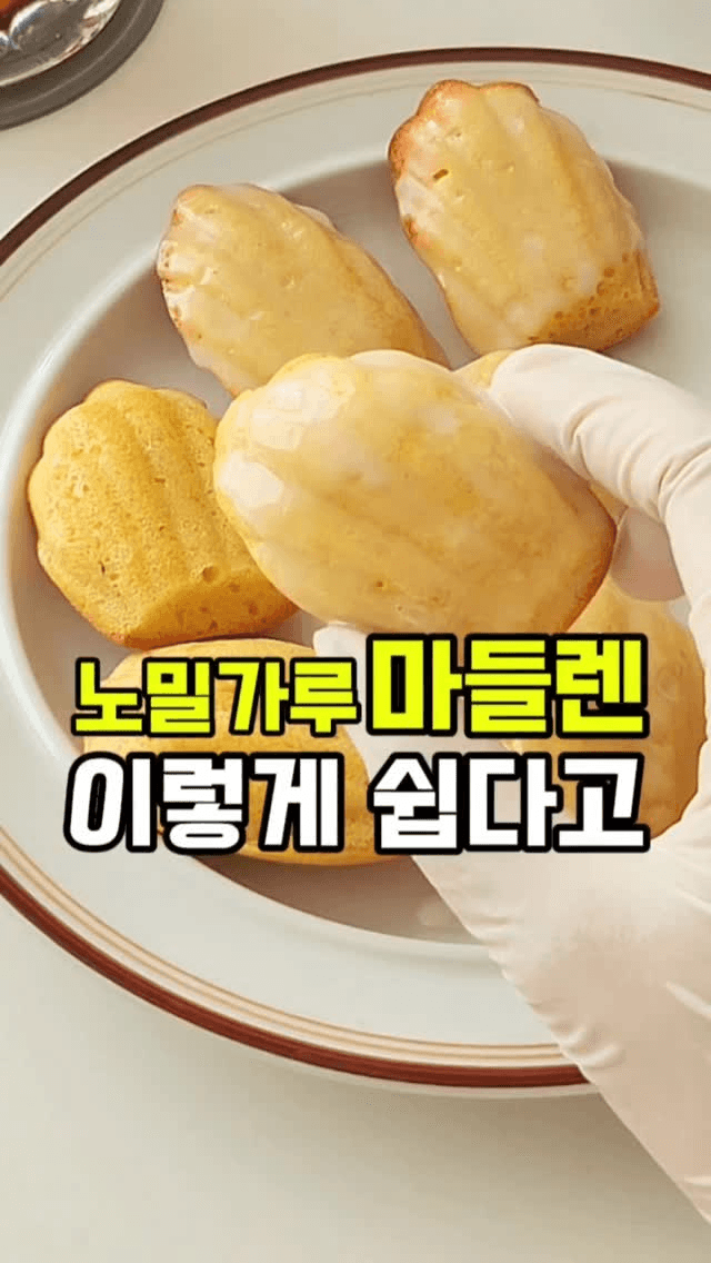 설거지 없이 만드는 촉촉한 노밀가루 마들렌 Thumbnail