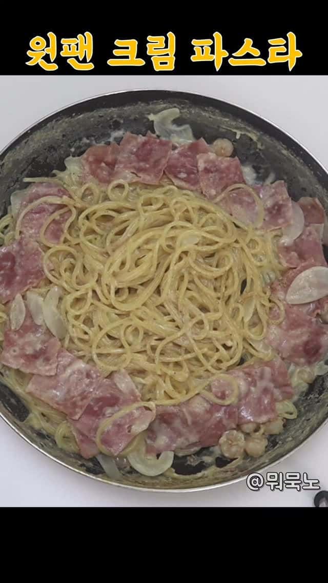 원팬 크림 파스타 Thumbnail