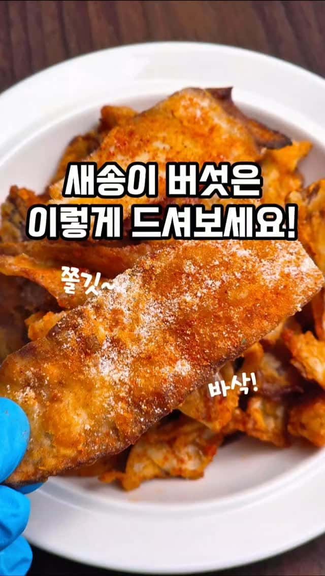 새송이버섯 순삭 레시피 Thumbnail