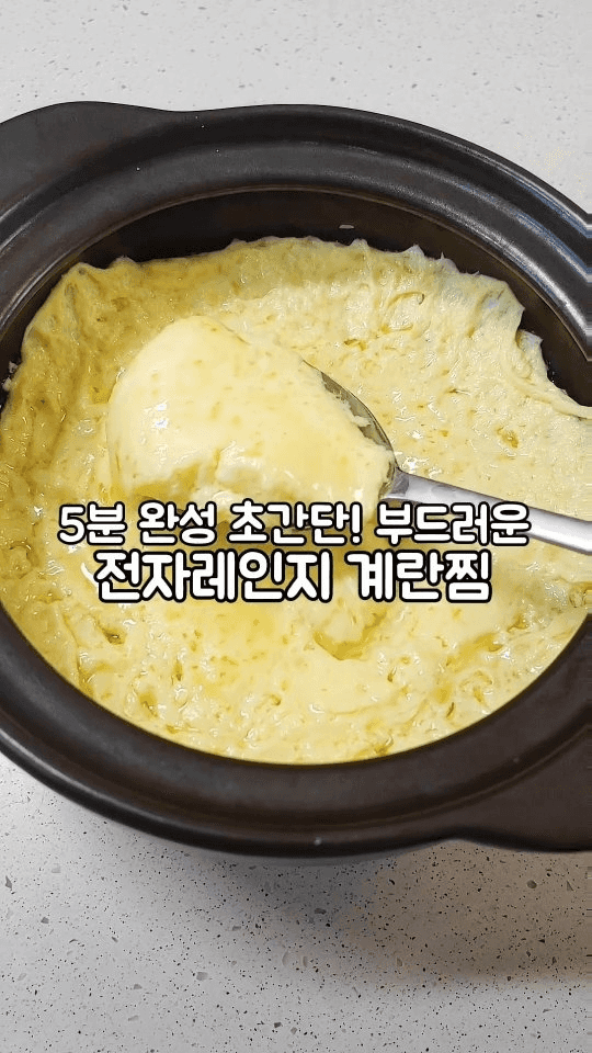 5분 완성 초간단! 부드러운 전자레인지 계란찜 Thumbnail