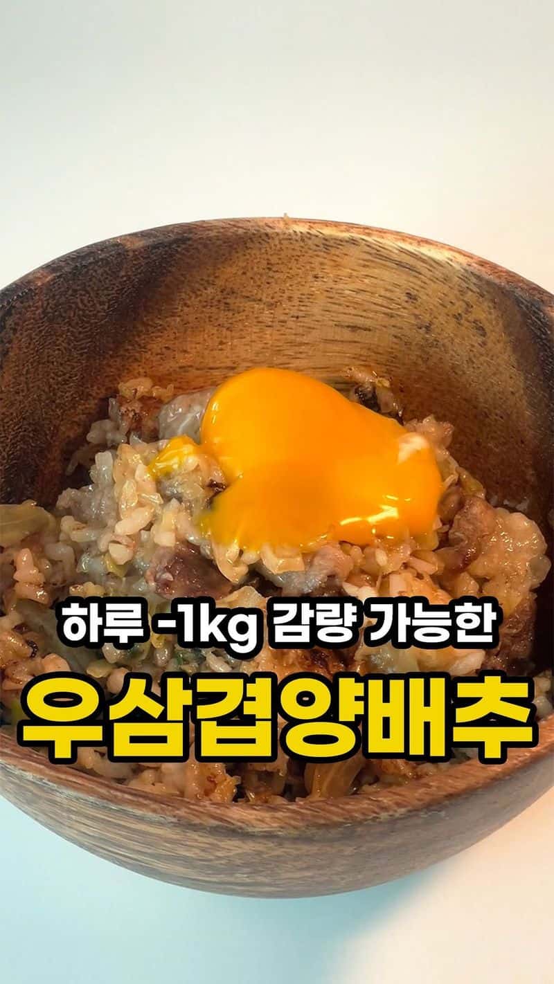 하루 -1kg 감량 가능한 우삼겹 양배추 덮밥 Thumbnail