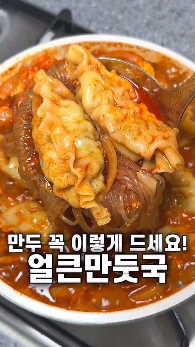 술 한 잔 생각나는 얼큰만둣국 레시피 Thumbnail