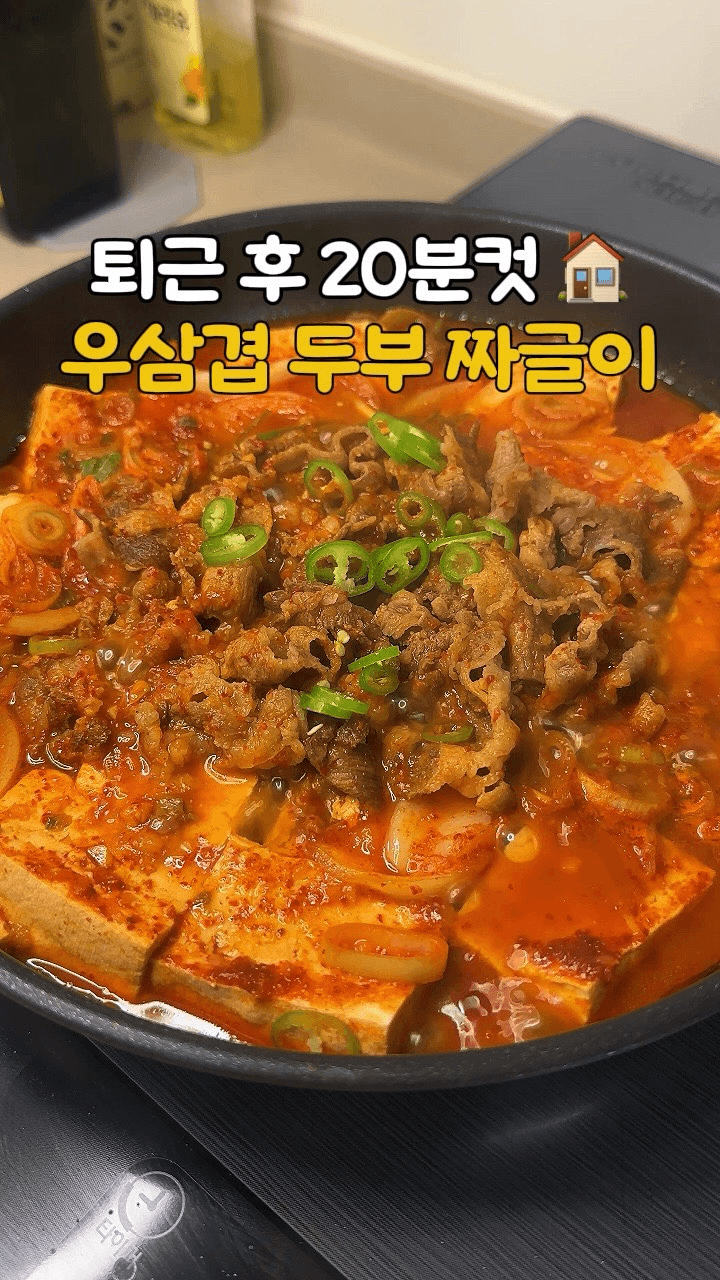 우삼겹 두부짜글이 Thumbnail