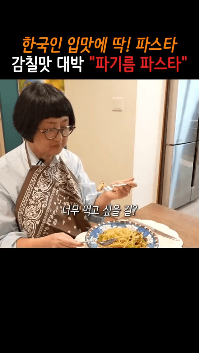 한국인 입맛에 딱! 감칠맛 대박 파기름 파스타 Thumbnail