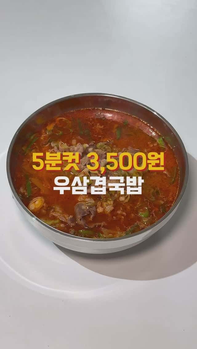 5분컷 초간단 우삼겹국밥 Thumbnail