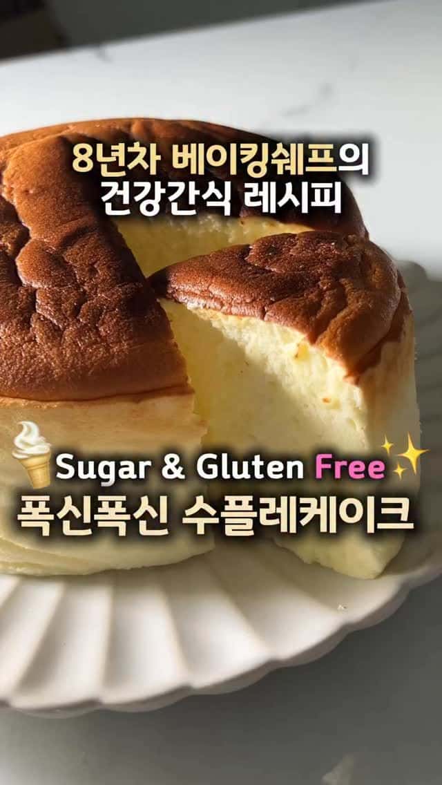 폭신폭신 수플레 케이크 레시피 Thumbnail