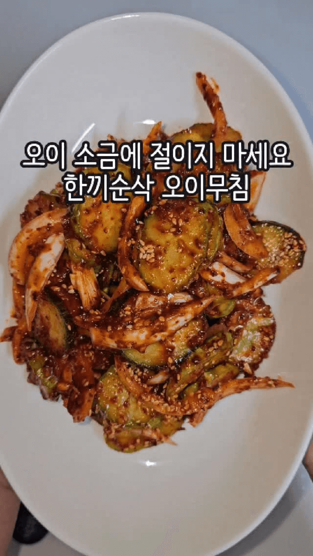 한 끼에 순삭하는 아삭한 오이무침 Thumbnail
