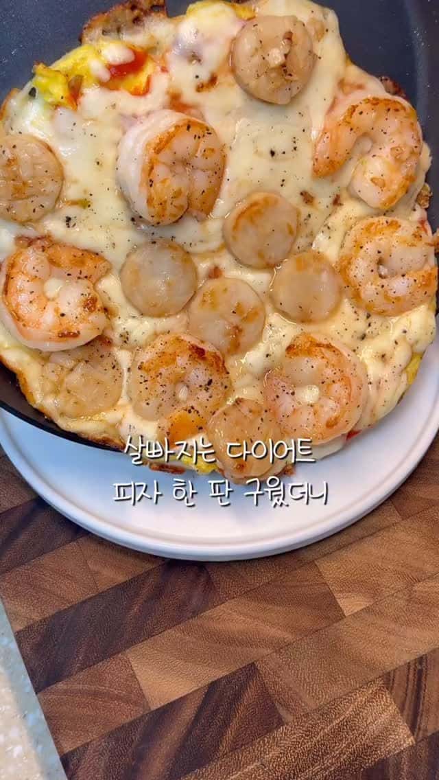 살 빠지는 다이어트 새우 관자 피자 Thumbnail