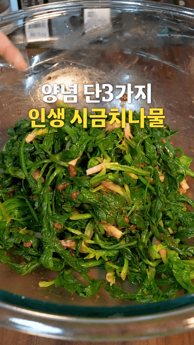 양념 단 3가지 인생 시금치나물 Thumbnail