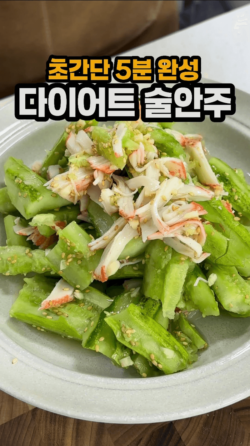 새콤달콤 다이어트 오이 크래미 무침 Thumbnail